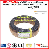 สายไฟ THW ขนาด1x16sq.mm. YAZAKI ยาว100เมตร