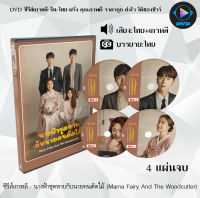 ซีรีส์เกาหลี นางฟ้าชุดหายกับนายคนตัดไม้ (Mama Fairy And The Woodcutter) : 4 แผ่นจบ (พากย์ไทย+ซับไทย)