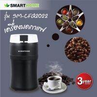 SMARTHOME เครื่องบดเมล็ดกาแฟ รุ่น SM-CFG2022