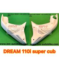 บังลมDream super cub สีครีม ทั้งแยกชิ้น และเป็นคู่