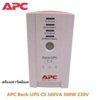 ?ห้ามพลาด! Back-UPS CS 500VA 300W 230V เครื่องปล่าวไม่มีแบต อุปกรณ์สำรองจ่ายไฟ สุดฮอต!