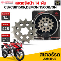 Jomthai สเตอร์หน้า 14 ฟัน รุ่นรถ CB150R /CBR150i /CBR150R /CB150 /CBR150 /GPX Demon150GR /GN รหัส 1264(EX).14T