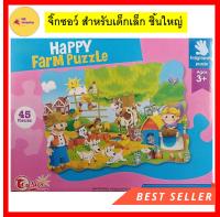 ของเล่น ต่อภาพ Happy farm puzzle จิ๊กซอว์ชิ้นใหญ่ 45 ชิ้น จิ๊กซอ รูปฟาร์ม เหมาะกับน้องๆ เด็กเล็ก ช่วยฝึกสมาธิ ได้เป็นอย่างดี