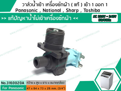 วาล์วน้ำเข้าเครื่องซักผ้าพานาโซนิค ( Panasonic) ( แท้ ) แบบเดี่ยว ( เข้า 1 ออก 1 งอ 90 องศา) (No.3160020A)