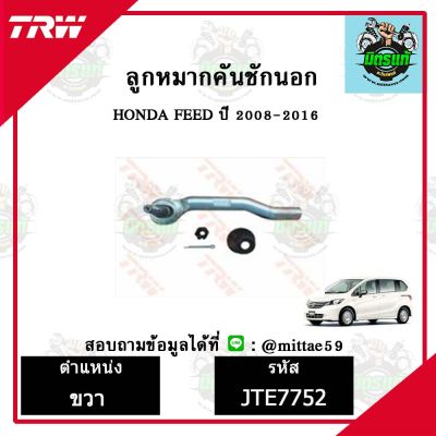 TRW ลูกหมาก HONDA ฮอนด้า ฟรีด FREED 08-16 ปี 2008-2016 ลูกหมากคันชักนอก ซ้าย-ขวา ชุดช่วงล่าง