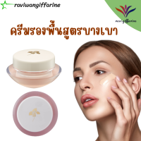 ส่งฟรี ครีมรองพื้น สูตรบางเบา ตรากิฟฟารีน รองพื้นเนี้อครีม ไม่เหนอะผิว ติดทน กันน้ำ กันเหงือ เนื้อเเบส ไม่หลุดลอก สวยทั้งวัน ส่งไว