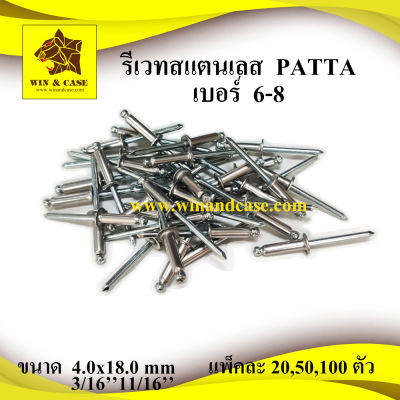 รีเวท สแตนเลส เบอร์ 6-8 blind rivet stainless ยี่ห้อ PATTA ลูกรีเวท ดอกรีเวท ตะปูย้ำ ตะปูรีิวท อุปกรณ์แร็ค รีเวทยิงท่อ