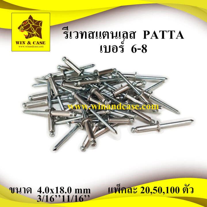 รีเวท-สแตนเลส-เบอร์-6-8-blind-rivet-stainless-ยี่ห้อ-patta-ลูกรีเวท-ดอกรีเวท-ตะปูย้ำ-ตะปูรีิวท-อุปกรณ์แร็ค-รีเวทยิงท่อ