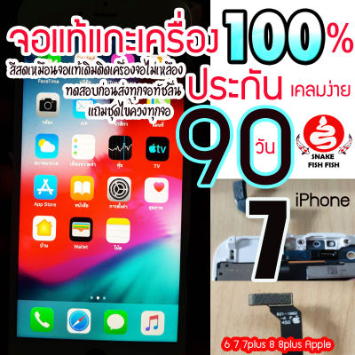 จอแท้ไอโฟน 7 รับประกัน 90วัน จอแท้ไอ7 จอแท้ไอโฟน7 จอiphone7 จอไอโฟน7 แท้ล้านเปอร์เซ็นต์ screeniphone7 original 7 lcdiphone7 จอแท้ไอ7 มีประกันร้านให้ทุกจอเสีย