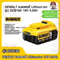 DEWALT แบตเตอรี่ Lithium-ion รุ่น DCB184 18V 5.0Ah ของแท้ 100%