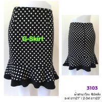 G-Skirt (3103) "กระโปรงฮานาโกะลายจุดใหญ่ ทรงหางปลา ซิปหลัง m-xl ยาว 21" 2xl-4xl ยาว 23"  #กระโปรงลายจุด #กระโปรงหางปลา #กระโปรงระบายชาย