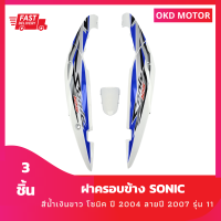 ชุดสี แฟริ่ง ฝาครอบข้าง โซนิคตัวใหม่ sonic ปี 2004 ลายปี 2007 รุ่น 11 สีน้ำเงินขาว เฟรมรถสำหรับโซนิคปี 2004 จำนวน 3 ชิ้น