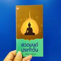 หนังสือ สวดมนต์ประจำวัน ใจเป็นสุข จิตเบิกบาน  ธรรมะ ศาสนา และปรัชญา สำนักพิมพ์ เอมี่ เอ็นเตอร์ไพรส์  ผู้แต่ง กองบรรณาธิการ  [สินค้าพร้อมส่ง] # ร้านหนังสือแห่งความลับ