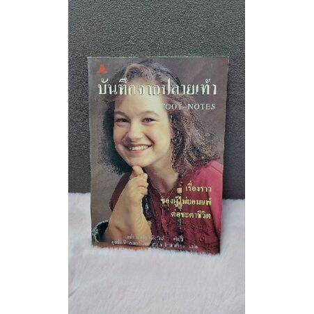 หนังสือ-คำหมูหมู-5271-บันทึกจากปลายเท้า-5272