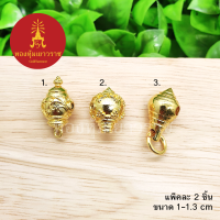 เม็ดคั่น, หัวขุน สีทอง ขนาด 1-1.3 ซม. แพ็คละ 2 ชิ้น อุปกรณ์ diy สีทอง  สำหรับร้อยสร้อย