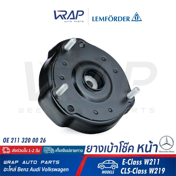 benz-ยางเบ้าโช๊ค-หน้า-lemforder-ตรานก-เบนซ์-รุ่น-w211-cls-w219-เบอร์-26089-01-oe-211-320-00-26-trw-jsb156-sachs-802-180-เบ้าโช๊ก-โช๊ก-โช้ค-โช้ก-ยางเบ้าโช๊ก