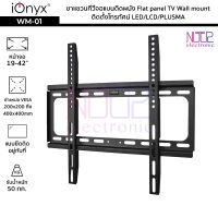 iOnyx รุ่น WM-01 ขาแขวนทีวีจอแบนติดผนัง จอ 19-42 นิ้ว ไอโอนิคส์ Flat panel TV Wall mount ติดตั้งโทรทัศน์ LED/LCD/PLUSMA