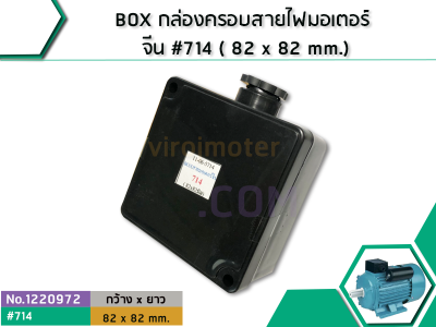 BOX กล่องครอบสายไฟมอเตอร์ จีน #714 ( 82 x 82 mm.) (No.1220972)