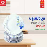 จานลึก 8นิ้ว 6ชิ้น ลายบลูมมิ่งบลู ซุปเปอร์แวร์แท้ ราคาถูกจากโรงงาน