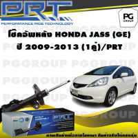 โช๊คอัพหลัง HONDA JAZZ (GE) ปี 2009-2013 (1คู่) / PRT