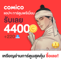 comico 4400 Coins + 220RC (THB500)