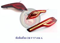 ทับทิมท้าย CRV 2017 ลาย A/ B/ C 2017 2018 2019 2020 2021 G5 มีหรี่และเบรค