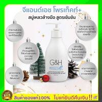 แท้100% ช้อปไทย ฉลากไทยG&amp;Hจีแอนด์เอช โพรเท็คท์+ สบู่เหลวล้างล้างมือ 250 ml.