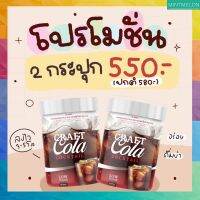 [2 กระปุก]Carf cola cocktail 0% low sugar -เครื่องดื่มเหมาะสำหรับคนติดหวาน และคนรักสุขภาพ โคล่าเจ้าแรก ส่งฟรี