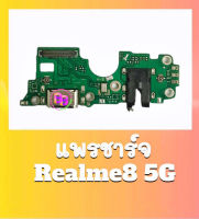 แพรชาร์จRealme8 5G แพรตูดชาร์จRealme8 แพรก้นชาร์จ Realme8(5G) สินค้าพร้อมส่ง