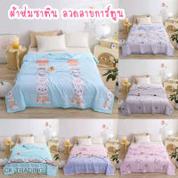 ผ้าห่มซาติน ?‍? สีพื้น ลวดลายการ์ตูน สดใส สวยงาม ขนาด 7 ฟุต (200*230) cm.