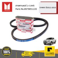 ISUZU #8979851220 สายพานแอร์ L=1445 D-MAX ปี2012-2015 ของแท้ เบิกศูนย์