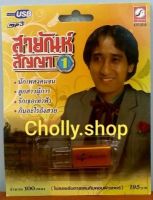 Cholly.shop ราคาถูก USB เพราะ?MP3 USB เพลง KTF-3518 สายัณห์ สัญญา 1  ( 100 เพลง ) ค่ายเพลง กรุงไทยออดิโอ เพลงUSB ราคาถูกที่สุด