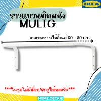 ราวแขวนเสื้อ มูลิก อิเกีย Floating Clothe Rack MULIG IKEA