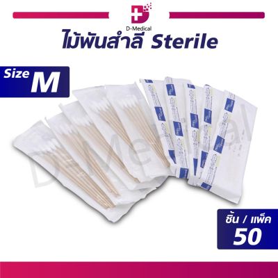 [[ 1แพ็ค 50ห่อ ]] ไม้พันสำลี Sterile 5 ก้าน (ไซส์ M)