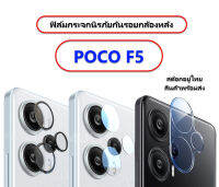 ฟิล์มกระจกกันรอยกล้อง POCO F5 กระจก 4 แบบ