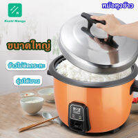 หม้อหุงข้าว Rice cooker  หม้อหุงข้าวขนาดใหญ่ หม้อข้าวไฟฟ้า หม้อปรุงอาหารสำหรับร้านอาหาร 23L 45L kuchl manga