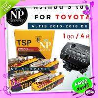 ส่งฟรี จาก กรุงเทพ หัวเทียน 3 เขี้ยวTSP Toyota Altis 2010-2018 Dual ( 4หัว)