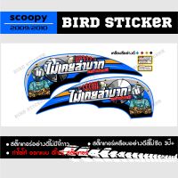 สติ๊กเกอร์แต่งชุดสี scoopy ไม่เคยลำบากอย่าปากดี