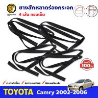 ยางสักหลาดร่องกระจก ครบเซ็ต 4 เส้น ของแท้ สำหรับ Toyota Camry ACV30 ปี 2002-2006 โตโยต้า แคมรี่ ยางร่องกระจก สักหลาดประตู คุณภาพดี