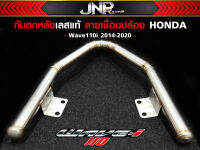 กันตกหลัง งานเชื่อมเลสสวย ๆ เวฟ ดรีม HONDA ทุกรุ่น !! 110i 125i วาฬ 125r,s,บังลม 100เก่า 100s2005