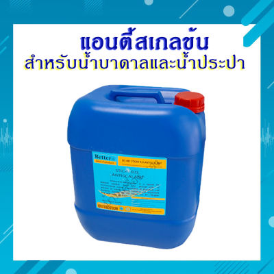 น้ำยาแอนตี้สเกล ชนิดเข้มข้น 20 ลิตร ได้มาตราฐาน น้ำยาป้องกันตะกัน และการอุดตันของไส้กรอง RO. แอนตี้สเกลข้น