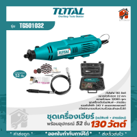 TOTAL ชุดเครื่องเจียรสายอ่อน+แม่พิมพ์130W พร้อมอุปกรณ์ 52 ชิ้น TG501032 สินค้าพร้อมส่ง