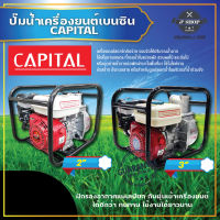 ปั๊มน้ำเครื่องยนต์เบนซิน ขนาด 2นิ้ว และ 3นิ้ว  CAPITAL