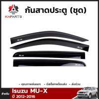กันสาดประตู สำหรับ Isuzu MU-X ปี 2012-2016 (ชุด)