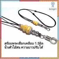 สร้อยพระเชือกเคลือบ 1.5มิล คั่นน้ำเต้าไม้สน แต่งสแตนเลสงานสวยถูก flashsale ลดกระหน่ำ