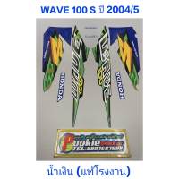 สติ๊กเกอร์ wave 100 ตัวเก่า (แท้โรงงาน) ปี 2004 รุ่น 5 รถติดรถสี น้ำเงิน