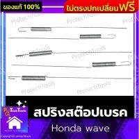 สปริงสต๊อปเบรค Honda wave สปริงเบรค สปริงดึง สปริงสวิตซ์ไฟ เบรคหลัง สปริงสตอป ชุบกันสนิม งานสวย เกรดA 1 ชิ้น รับประกันสินค้าเสียหาย Protech Tools Shop