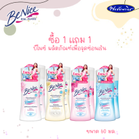 ซื้อ 1 แถม 1 BeNice บีไนซ์ ผลิตภัณฑ์เพื่อจุดซ่อนเร้น แพ็คสุดคุ้ม ขนาด 60 มล.