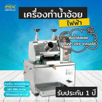 A1500 เครื่องทำน้ำอ้อย ไฟฟ้า สแตนเลส สามารถต่อกับมอเตอร์ 24 V ของรถเพื่อขายตามตลาดหรือข้างทางได้