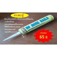 ขายดีอันดับ1 ROCKMAX กาวตะปู กาวยาแนว กาวช้าง nail adhesive เป็นกาวก่อสร้าง เชื่อมประสาน ติดได้ทุกวัสดุ ส่งทั่วไทย กาว ร้อน เทป กาว กาว ตะปู กาว ยาง